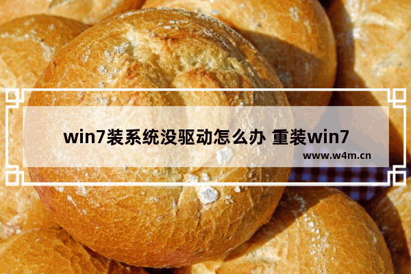 win7装系统没驱动怎么办 重装win7没驱动