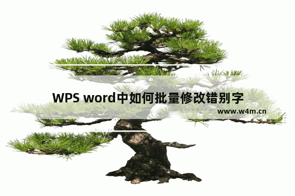 WPS word中如何批量修改错别字