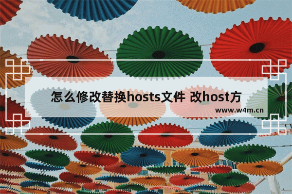 怎么修改替换hosts文件 改host方法