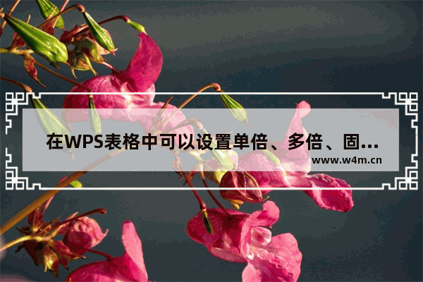 在WPS表格中可以设置单倍、多倍、固定行距的单元格文本行间距吗？