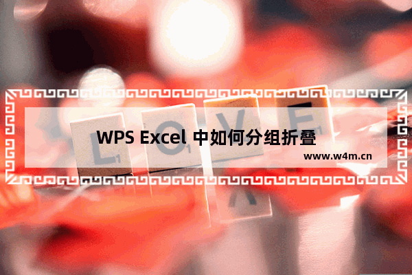 WPS Excel 中如何分组折叠