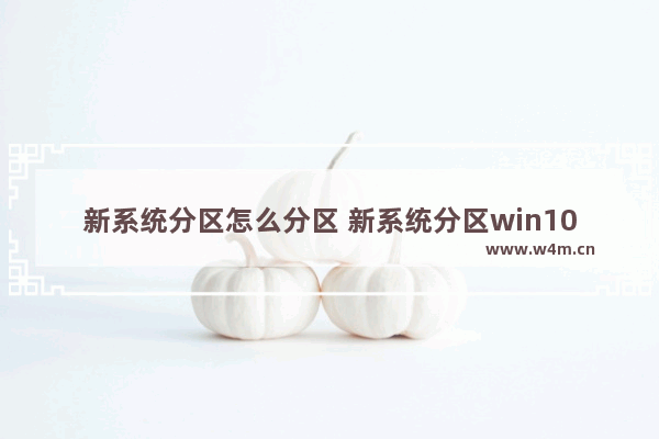 新系统分区怎么分区 新系统分区win10