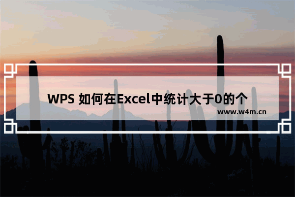 WPS 如何在Excel中统计大于0的个数