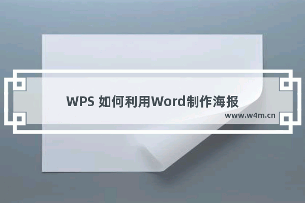 WPS 如何利用Word制作海报