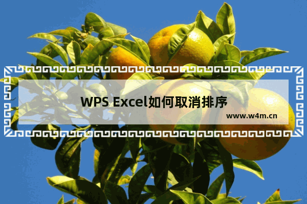 WPS Excel如何取消排序