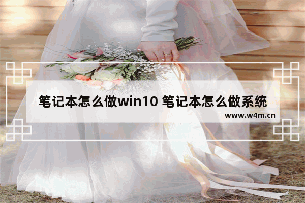 笔记本怎么做win10 笔记本怎么做系统