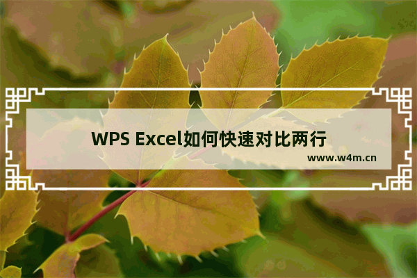 WPS Excel如何快速对比两行