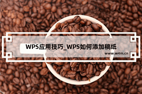 WPS应用技巧_WPS如何添加稿纸