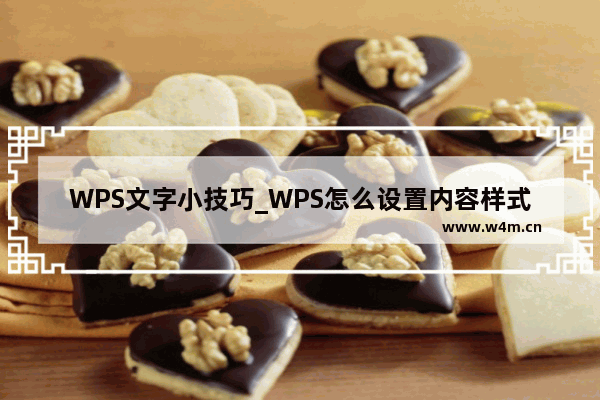 WPS文字小技巧_WPS怎么设置内容样式