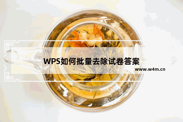 WPS如何批量去除试卷答案