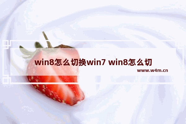 win8怎么切换win7 win8怎么切换管理员账户