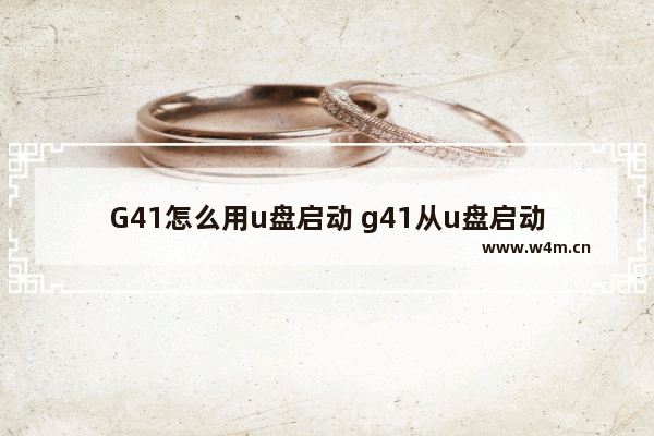 G41怎么用u盘启动 g41从u盘启动