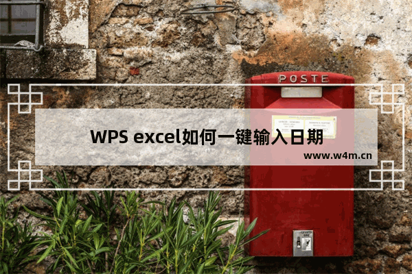 WPS excel如何一键输入日期