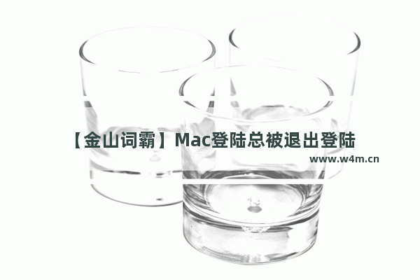 【金山词霸】Mac登陆总被退出登陆