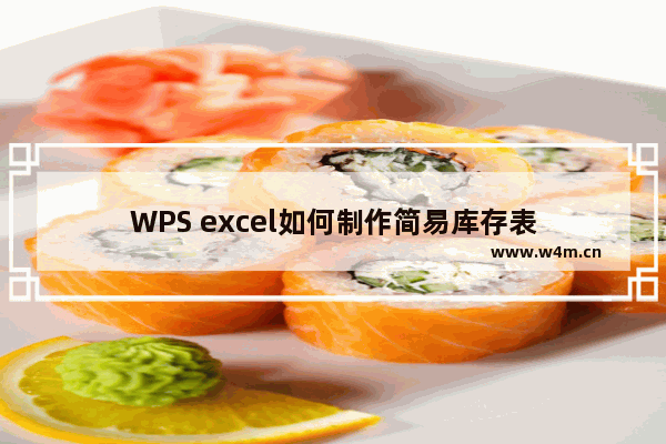 WPS excel如何制作简易库存表