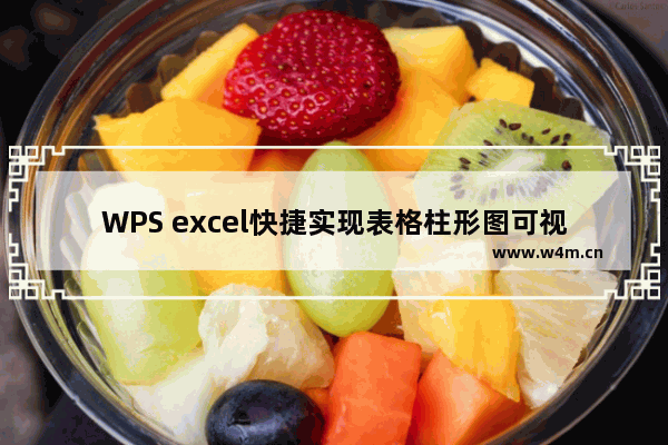 WPS excel快捷实现表格柱形图可视化