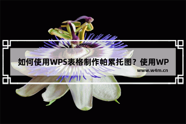 如何使用WPS表格制作帕累托图？使用WPS表格制作帕累托图的方法技巧