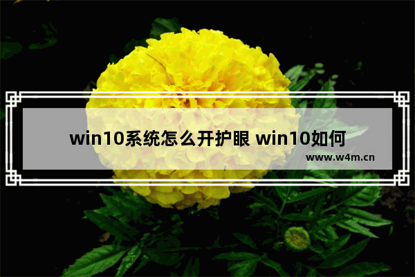 win10系统怎么开护眼 win10如何开护眼