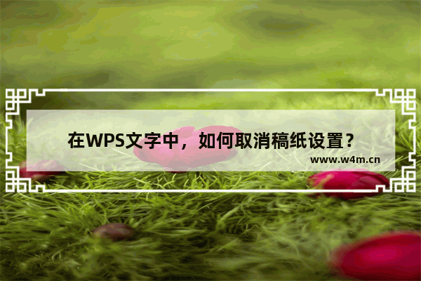 在WPS文字中，如何取消稿纸设置？