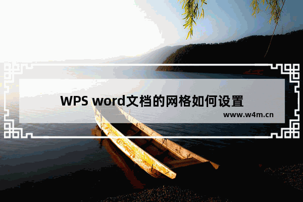 WPS word文档的网格如何设置