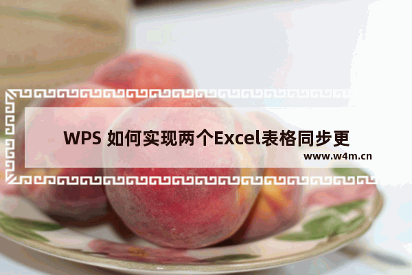 WPS 如何实现两个Excel表格同步更新 如何设置两个Excel表格数据同步呢？