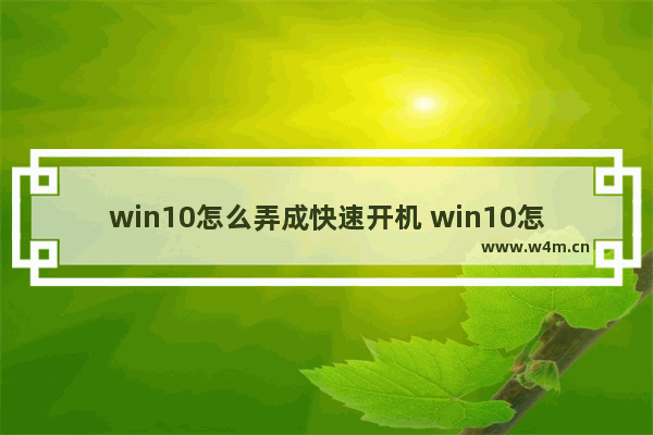 win10怎么弄成快速开机 win10怎么弄成快速开机键