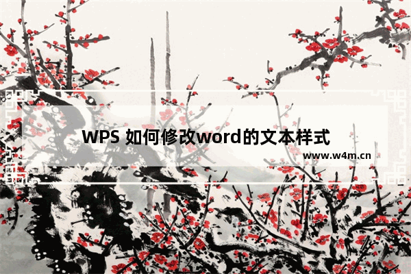 WPS 如何修改word的文本样式