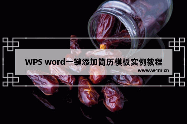 WPS word一键添加简历模板实例教程