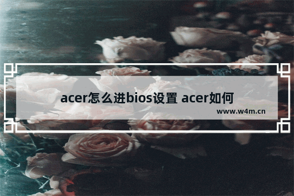 acer怎么进bios设置 acer如何进去bios