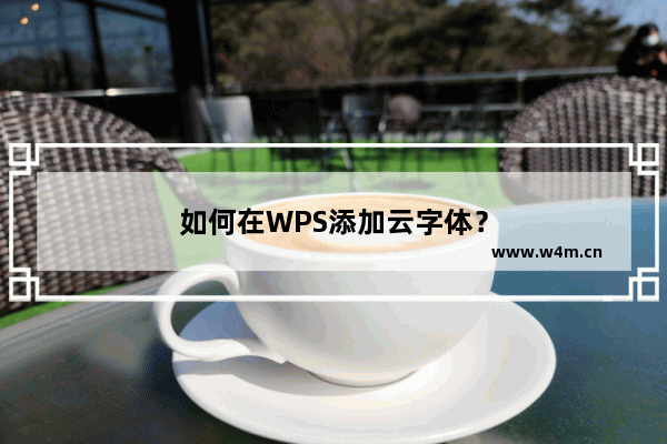 如何在WPS添加云字体？