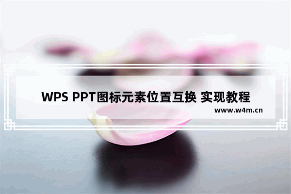 WPS PPT图标元素位置互换 实现教程