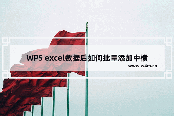 WPS excel数据后如何批量添加中横线的方法