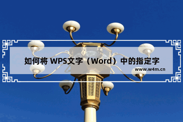 如何将 WPS文字（Word）中的指定字符更改颜色？