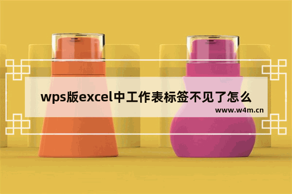 wps版excel中工作表标签不见了怎么调出来