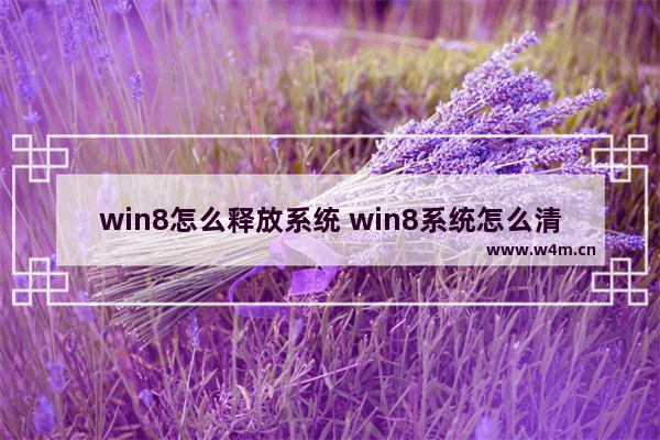 win8怎么释放系统 win8系统怎么清理缓存