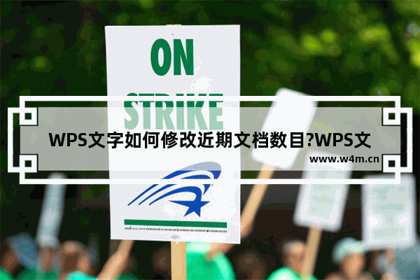 WPS文字如何修改近期文档数目?WPS文字修改近期文档数目的教程