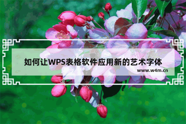 如何让WPS表格软件应用新的艺术字体