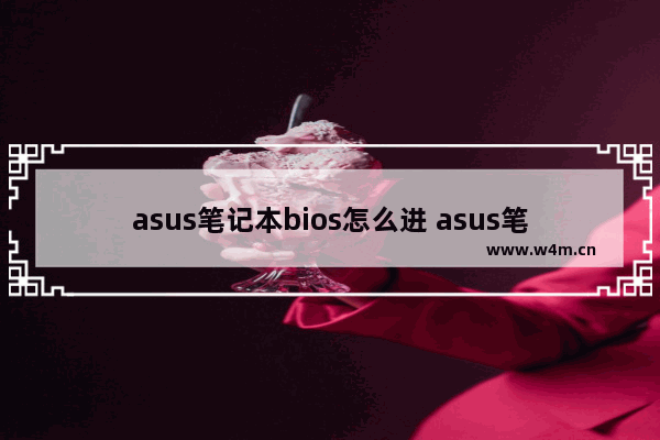 asus笔记本bios怎么进 asus笔记本进bios设置