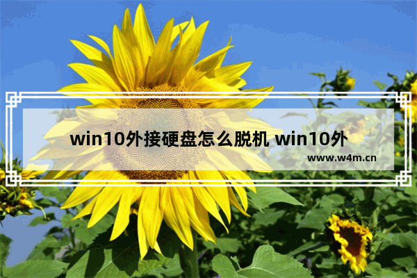 win10外接硬盘怎么脱机 win10外接硬盘怎么脱机设置