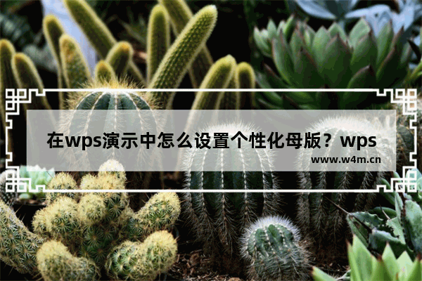 在wps演示中怎么设置个性化母版？wps演示中设置个性化母版的方法教程