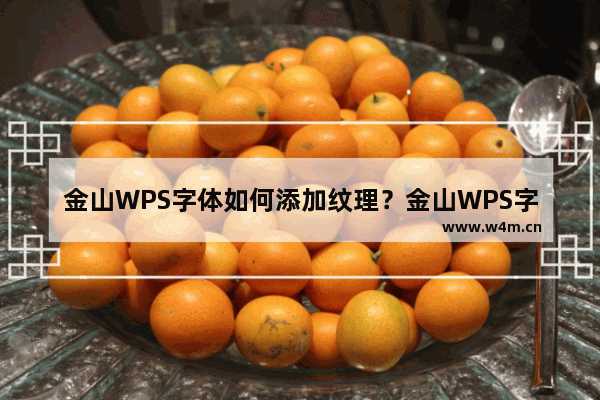 金山WPS字体如何添加纹理？金山WPS字体添加纹理的方法技巧