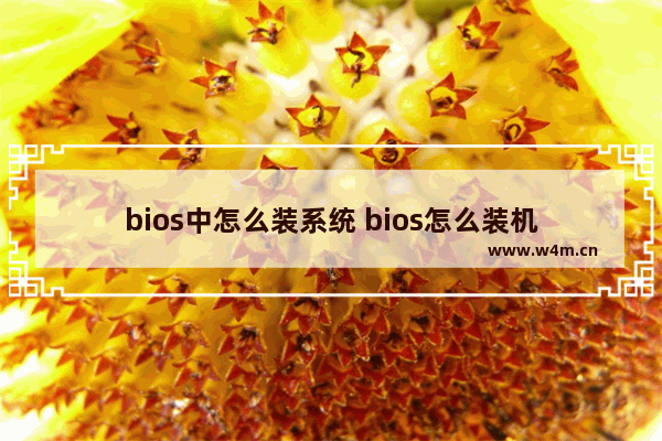 bios中怎么装系统 bios怎么装机