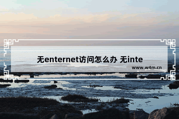 无enternet访问怎么办 无intetnet访问