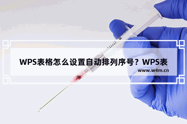 WPS表格怎么设置自动排列序号？WPS表格设置自动添加序号的方法步骤