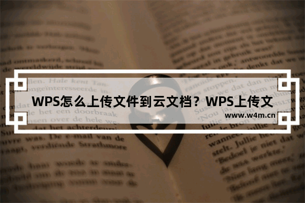 WPS怎么上传文件到云文档？WPS上传文件到云文档的方法教程