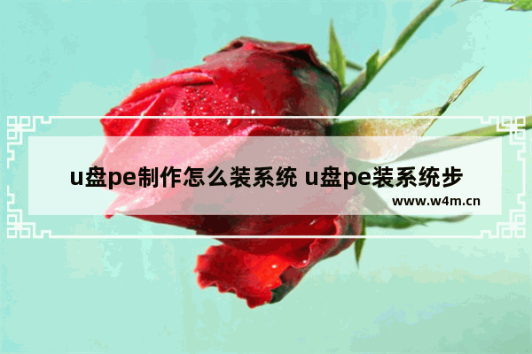 u盘pe制作怎么装系统 u盘pe装系统步骤