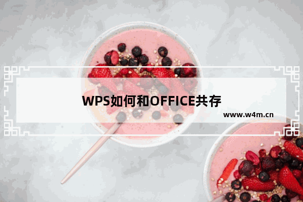 WPS如何和OFFICE共存