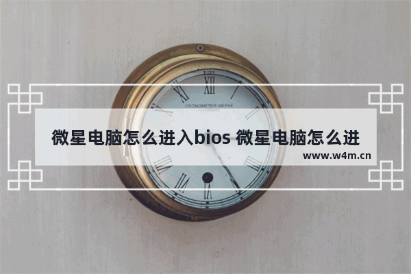 微星电脑怎么进入bios 微星电脑怎么进入系统