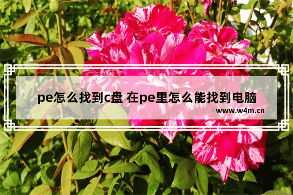 pe怎么找到c盘 在pe里怎么能找到电脑的桌面