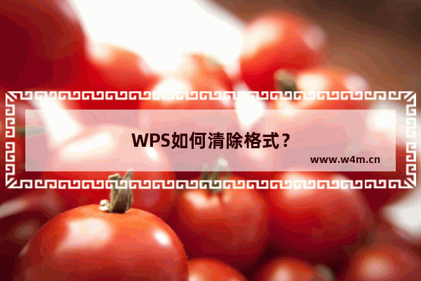 WPS如何清除格式？